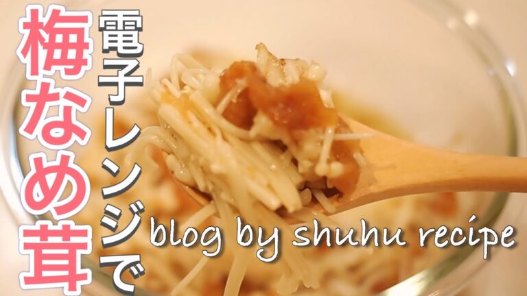 【電子レンジで簡単！】梅なめ茸のレシピ Japanese cooking