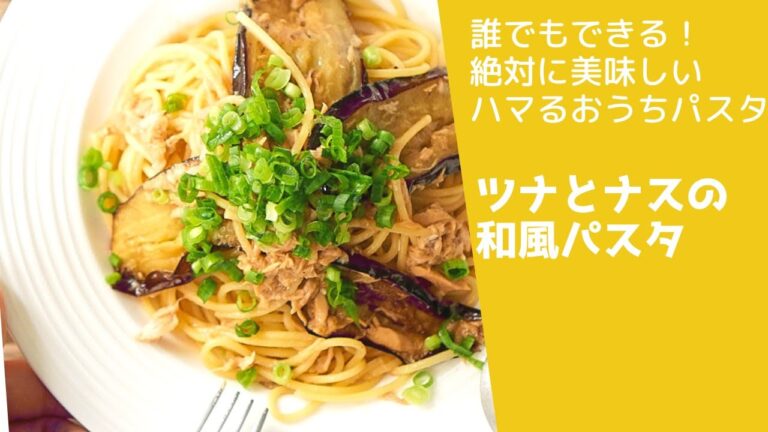 【ナスが100倍上手くなる】ナスとツナの味噌パスタ