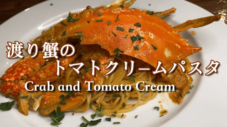 プロが教える♪『渡り蟹のトマトクリームパスタ』レシピ解説動画！！
