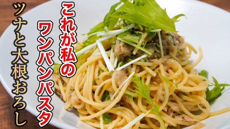 『妥協しない簡単パスタ』パスタをもっと気軽に、もっと自由に作っても大丈夫だと思える「ツナと大根おろしのパスタ」の作り方。