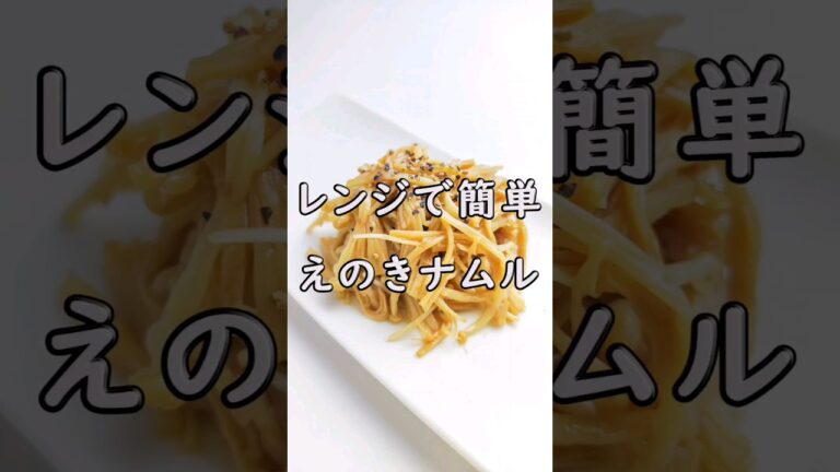 レンジで簡単！ご飯がすすむ！えのきのガーリックナムル