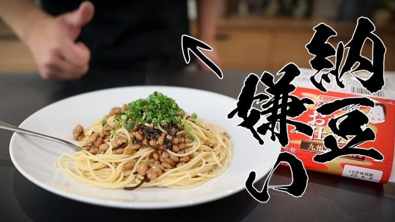 【驚きの味】納豆が嫌いな私でも旨いと思える納豆パスタの作り方！