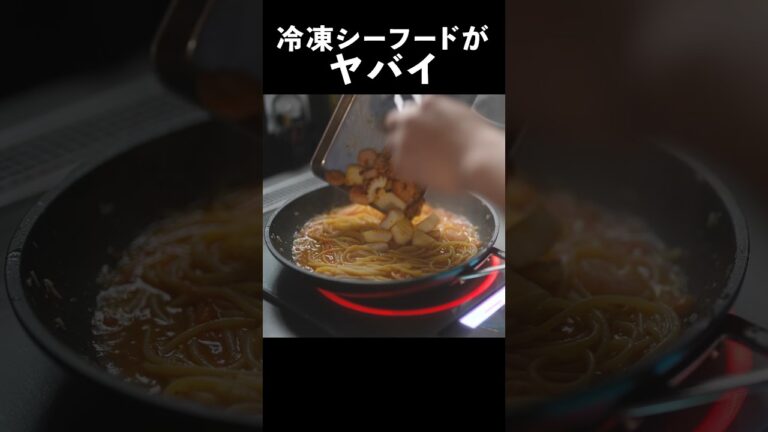 シーフードミックスをお店の味に格上げ【ペスカトーレ】の作り方#shorts
