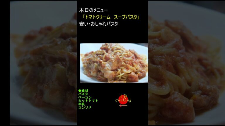 【1分クッキング】トマトクリームスープパスタの作り方＃shorts#一人暮らし#japan#cooking