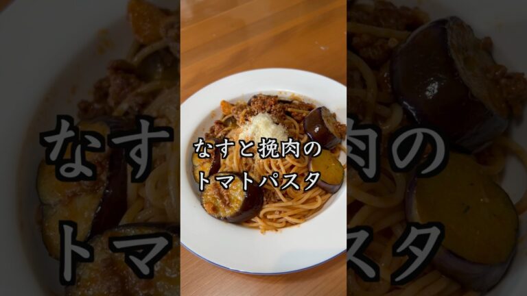 【簡単パスタ】ナスと合挽き肉のお手軽パスタ　#shorts