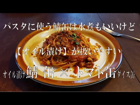 【オイル漬け】鯖缶のトマトソースパスタ【アンチョビパン粉掛け】