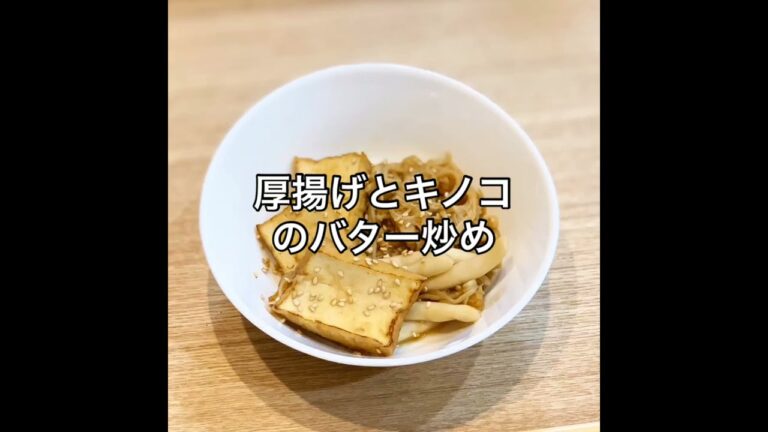 厚揚げとキノコのバター炒め！