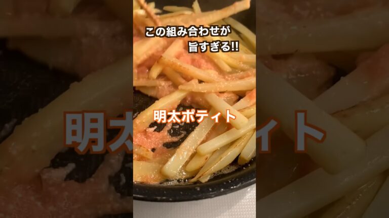 【ポテト好きにみてほしい🥔】ポテ明太バター炒め#shorts