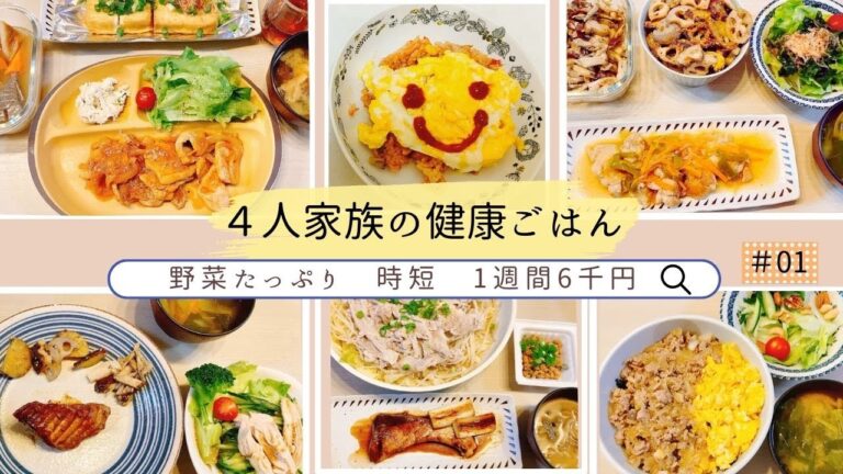 【1週間の晩ごはん】1週間６千円！健康的に美味しい夕飯献立6日分♪４人家族 / 時短 / 節約