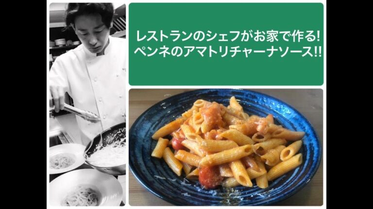 イタリアンレストランのシェフがお家で作るパスタ！ ペンネのアマトリチャーナソース！！