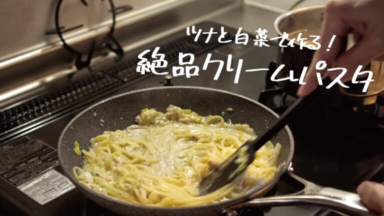 【白だしで簡単】優しい甘みが最高に旨い「ツナと白菜の和風クリームパスタ」の作り方 [パスタレシピはBINANPASTA]