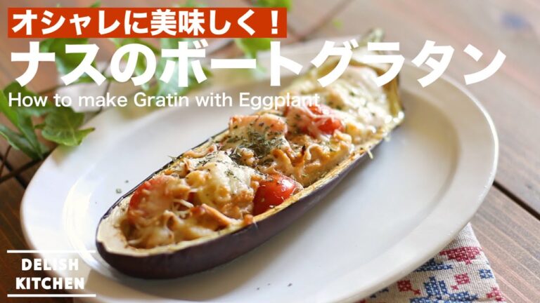 オシャレに美味しく！ナスのボートグラタンの作り方　｜　How to make Gratin with Eggplant