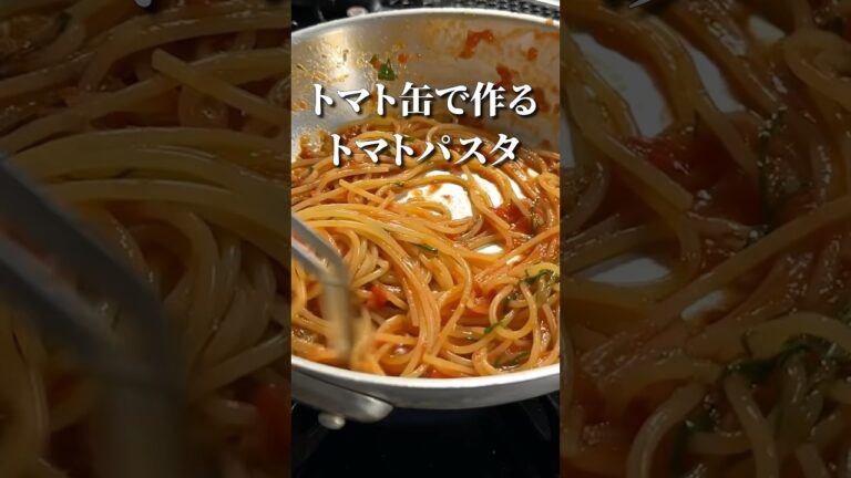 トマトのペペロンチーノ【トマト缶】で作る絶品パスタ！#shorts
