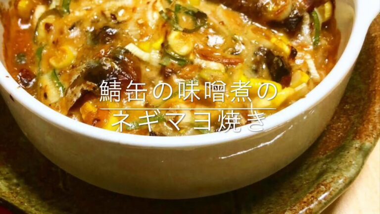 鯖缶の味噌煮のネギマヨ焼き