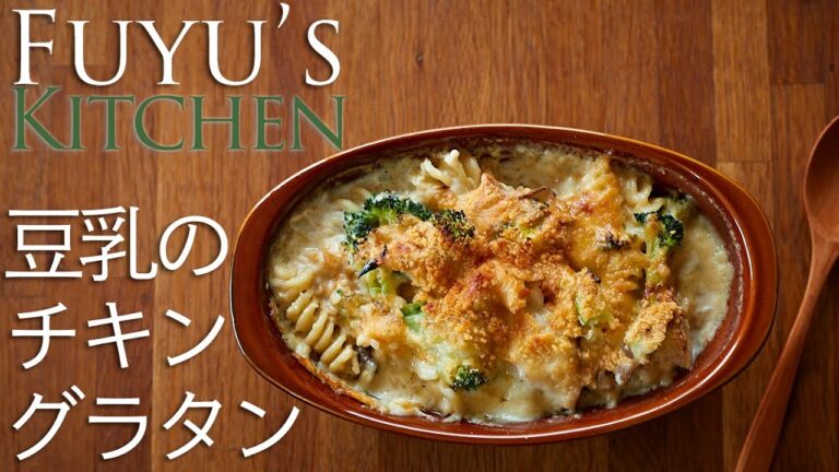 小麦粉を使わない！豆乳のチキングラタン