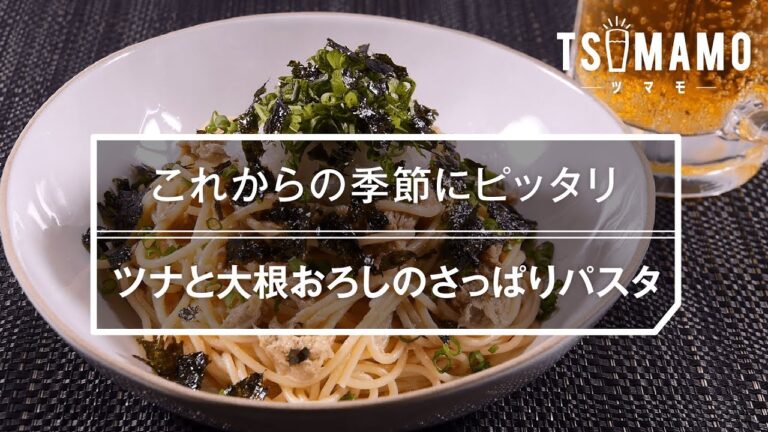 【簡単レシピ】ツナと大根おろしのさっぱりパスタの作り方