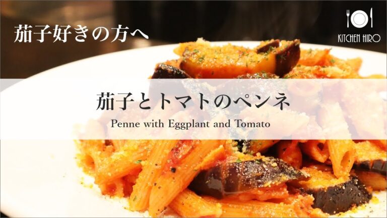 【茄子のパスタレシピ】茄子とトマトのペンネ ✴Penne with Eggplant and Tomato✴︎