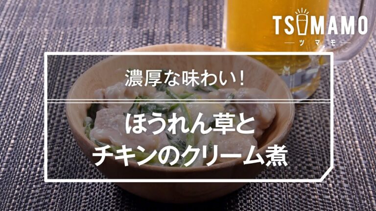 ほうれん草とチキンのクリーム煮のレシピ
