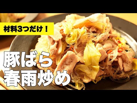 キャベツの旨みたっぷり！【豚ばらの春雨炒め】のレシピ