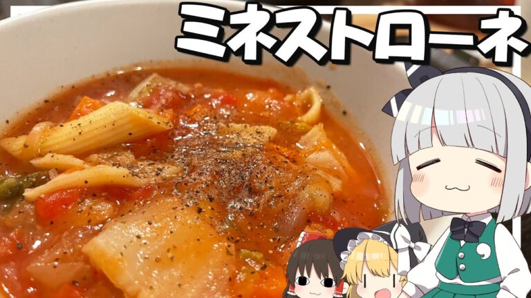 【料理】妖夢はみょんなミネストローネを作るみょん！！【ゆっくり実況】