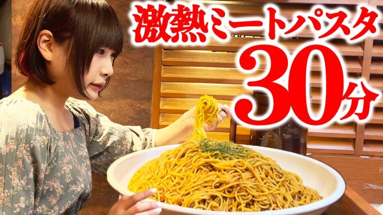 【大食い】激熱濃厚ミートパスタ4kg制限時間30分！【海老原まよい】
