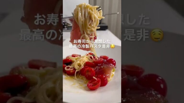暑い日に食べたい【冷たいパスタ】トマトとバジルのソース #shorts