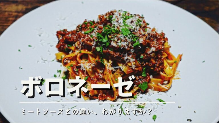 【簡単ボロネーゼ】の作り方/ボロネーゼとミートソースの違い 解説あり！