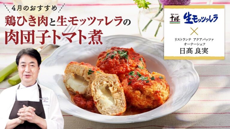【シェフのこだわりレシピ】鶏ひき肉と生モッツァレラの肉団子トマト煮
