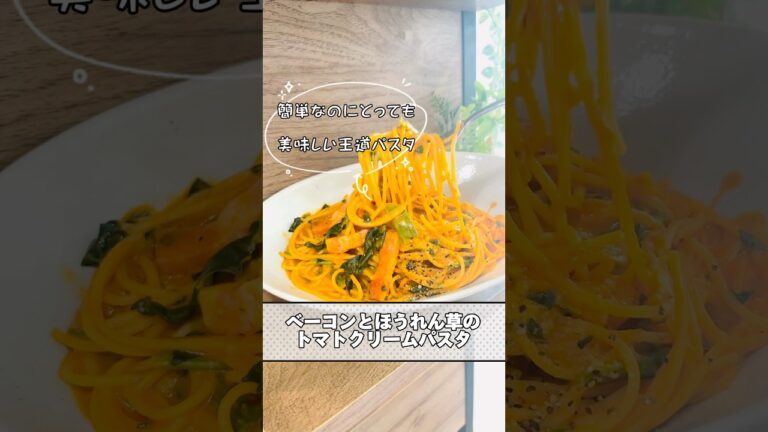 ●ワンパンパスタ🍴料理人が作るズボらレシピ🍴"ベーコンとほうれん草のトマトクリームパスタ"簡単なのに絶品‼️洗い物も少ない一石二鳥😁