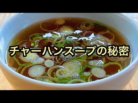 【3分で出来る】中華屋さんでチャーハンについてくる【あのスープ】の作り方。