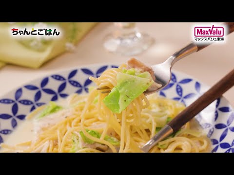 【動画レシピ】春キャベツと豚バラ肉の濃厚チーズパスタ
