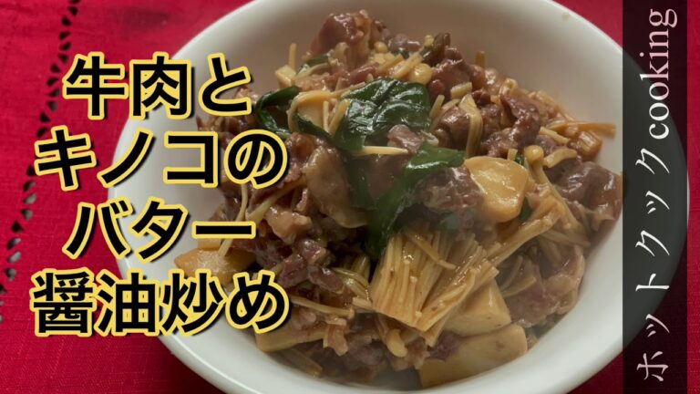 【ホットクック】牛肉とキノコのバター醤油炒め