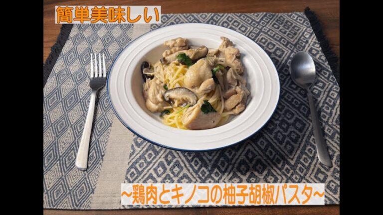 ~鶏肉とキノコの柚子胡椒パスタ~簡単美味しいパスタ
