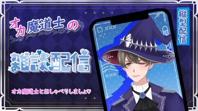 【 #雑談/初見さん歓迎♡ 】  # 101 オカ魔道士のオネェ雑談配信よ💕【#新人Vtuber オカ魔道士ブルーローズアイス】 #Shorts  #縦型配信