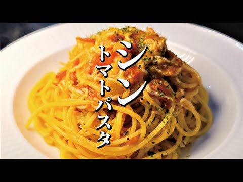僕が10代から作っているガチで評判の良いヤバいパスタです。玉葱不使用【シン・トマトパスタ】