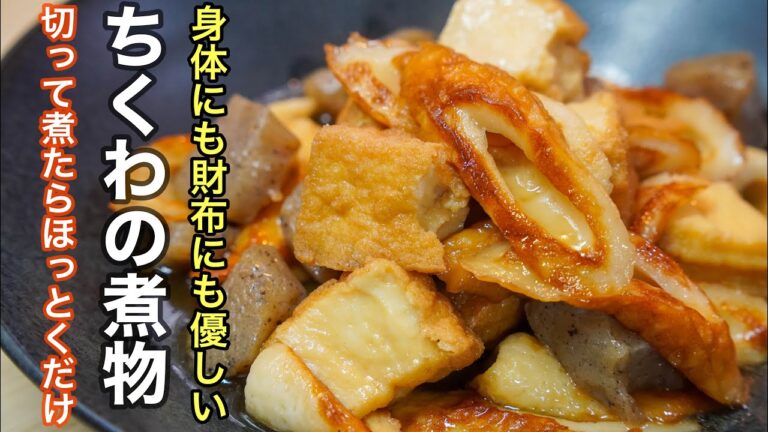 口の中でじゅわっと広がる煮汁がマジでたまらんのです。ぱぱっと作れるのに主役になる一品［ちくわの煮物］