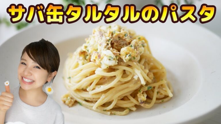 【簡単】サバ缶タルタルソースのパスタ！-Egg Cooking-【友加里】