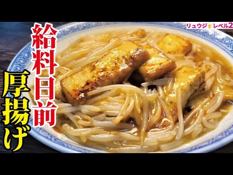 節約したけりゃこれを食え。一人前78円で出来る極貧極ウマ飯【給料日前厚揚げ】