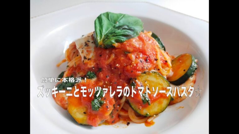 とろ〜り！ズッキーニとモッツアレラのトマトソースパスタの作り方☆元大手商品開発者の主婦が作るお家ごはん🏠丁寧な暮らし。【主婦vlog#86】