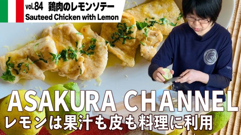 鶏肉のレモンソテー／来客時の超お助けメインメニュー。調味料極少・鶏むね肉1枚で簡単におもてなしメニュ。簡単・美味しい！最高においしいオリーブオイルを使った「旬な」食材の料理レシピ VOL.84