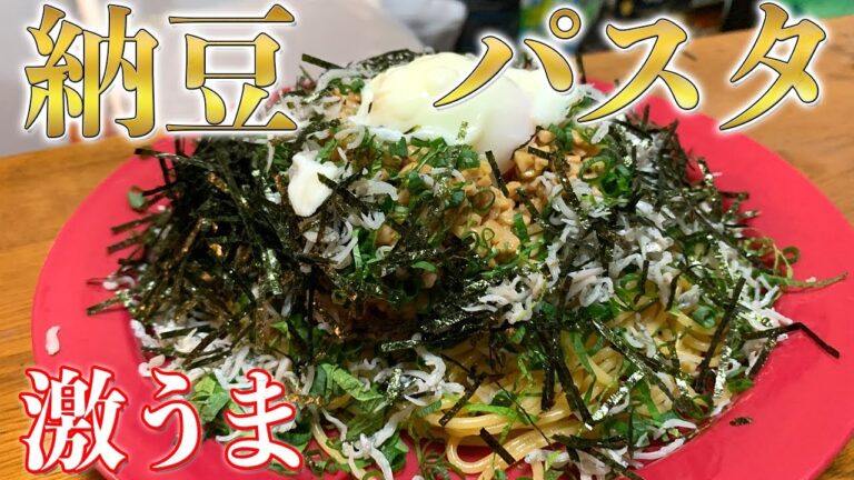 シャイニー思い出の納豆パスタ！【ビストロシャイニー】