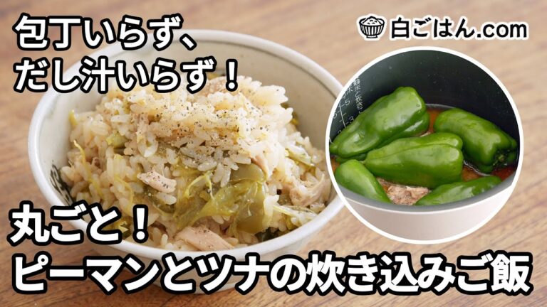丸ごとピーマンとツナの炊き込みご飯