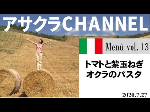 トマトと紫玉ねぎ・オクラのパスタ／簡単・美味しい！アサクラアイテム（オリーブオイル)を使った「旬な」食材の料理レシピ／VOL1３