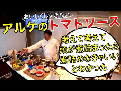 【ゆで論ライブ】アルケのトマトソースで、毎日食べたくなるパスタを作る！プッタネスカ風、ペンネアラビアータ、サバとナスのスパゲッティー「奥田シェフの料理ショー」＃002