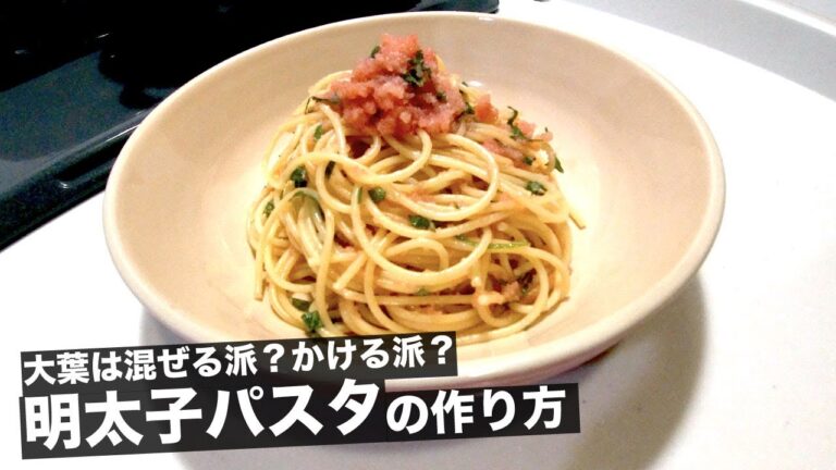 #17 絶対失敗しない明太子パスタ〜大葉は混ぜる派？かける派？