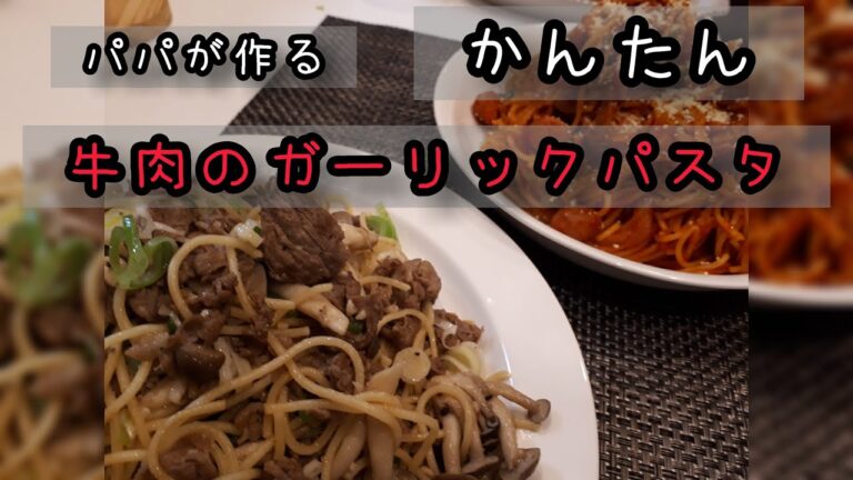 パパが作る　牛肉のガーリックパスタ