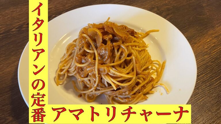 【アマトリチャーナ】イタリアンの定番パスタアマトリチャーナ