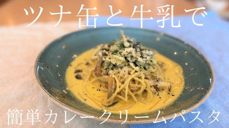 【簡単レシピ】ツナ缶と牛乳で濃厚カレークリームパスタの作り方