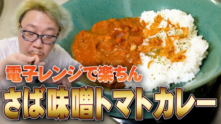電子レンジで簡単調理！「さば味噌トマトカレー」手間なしで後片付けも楽ちんです♪【#松ヶ瀬隆弥 】【#私立松ヶ瀬学園調理実習 】