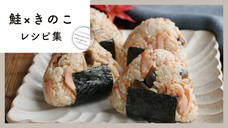 【鮭×きのこレシピ集】秋の楽しみ♪旬の食材を使った絶品レシピ9選！｜macaroni（マカロニ）